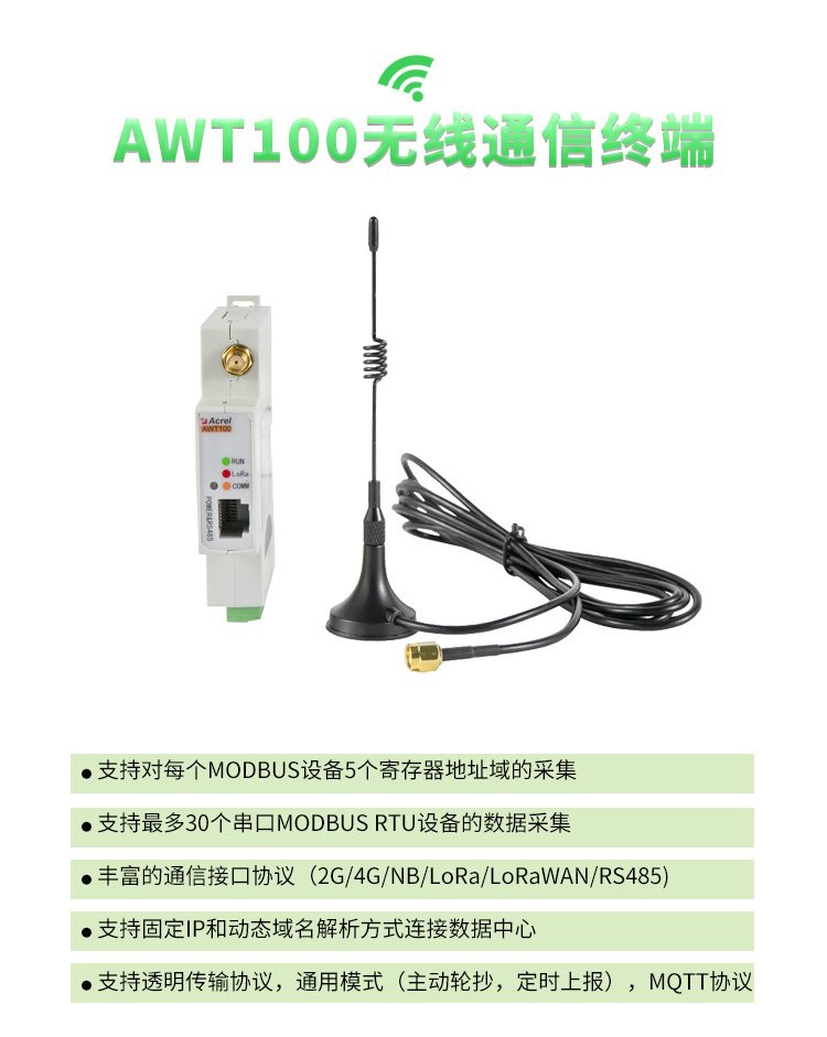 安科瑞AWT100-WiFi无线通讯终端